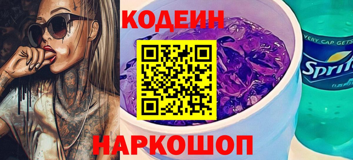 Codein напиток Lean (лин)  Вход с VPN  Кодеин Purple Drank  Краснознаменск 