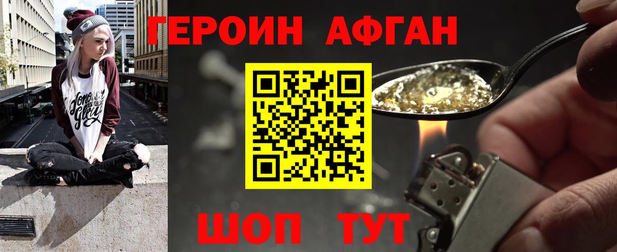 ГЕРОИН афганец Краснознаменск